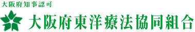 大阪府東洋療法協同組合のロゴ