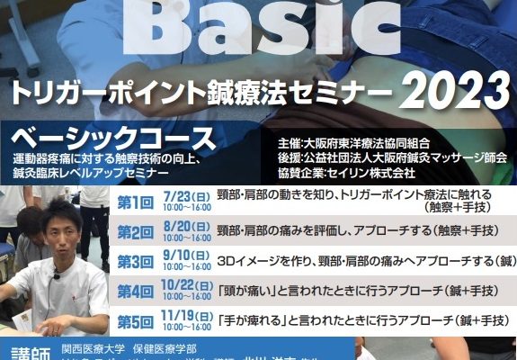 トリガーポイント鍼療法セミナー2023 ベーシックコース【定員に達したため締め切りました】