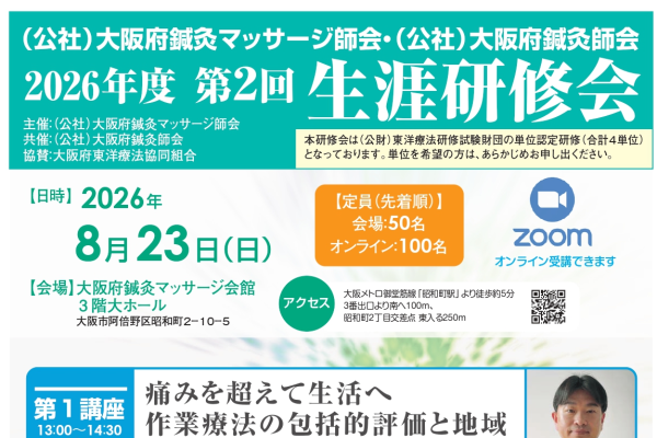 令和8年8月　生涯研修会