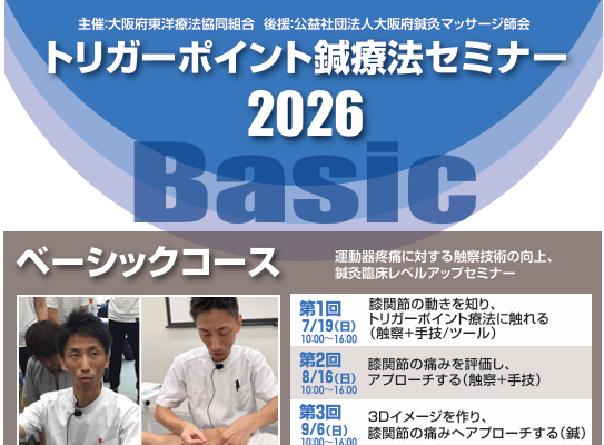 トリガーポイント鍼治療セミナー 2026 Basic